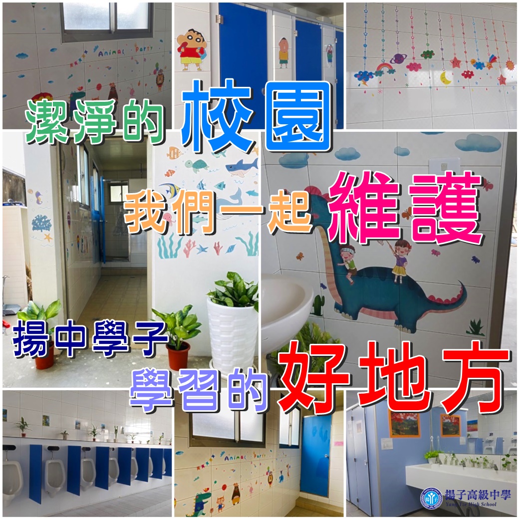 潔淨的校園 我們一起維護 - 揚中學子 學習的好地方